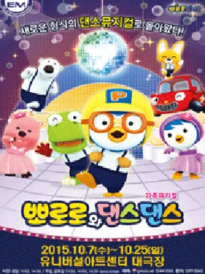 뽀로로와댄스댄스